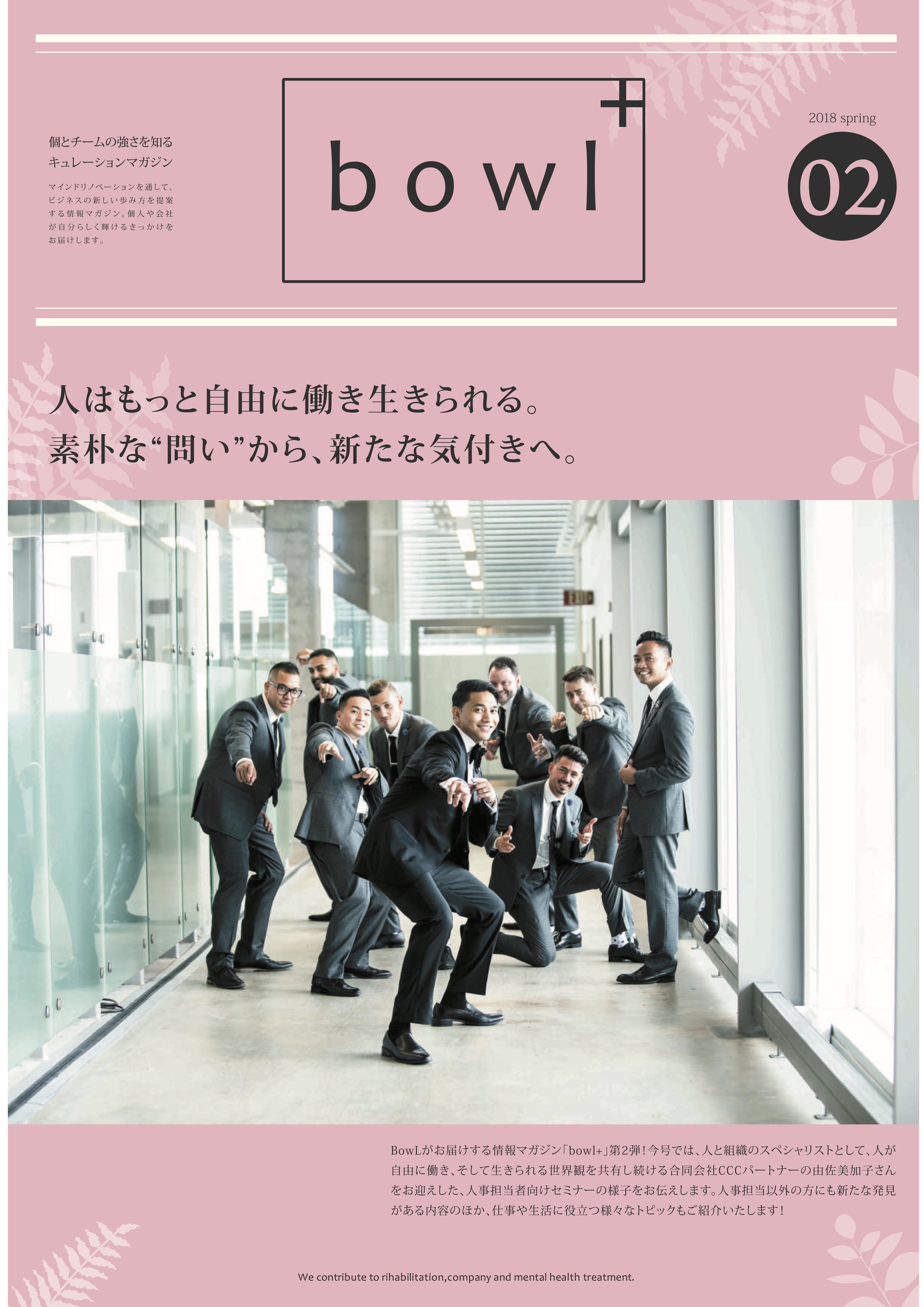 フリーペーパー Bowl 18春号発行しました うつ病の方へ 沖縄で復職 再発防止をサポート 株式会社bowl